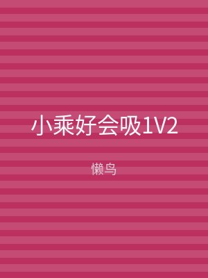 小乘好会吸1V2