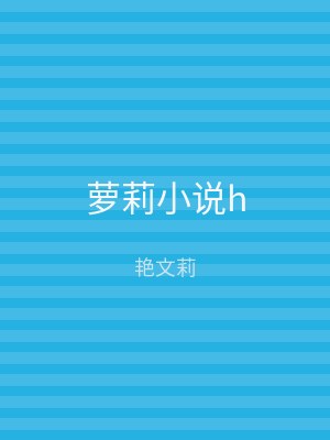 萝莉小说h