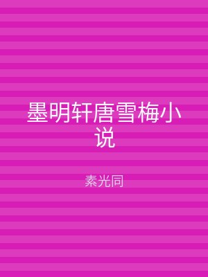 墨明轩唐雪梅小说