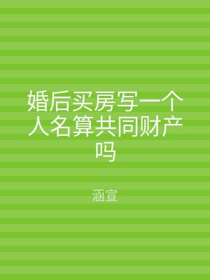 婚后买房写一个人名算共同财产吗