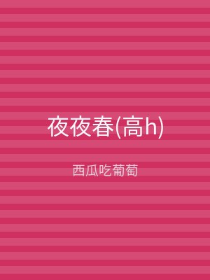 夜夜春(高h)