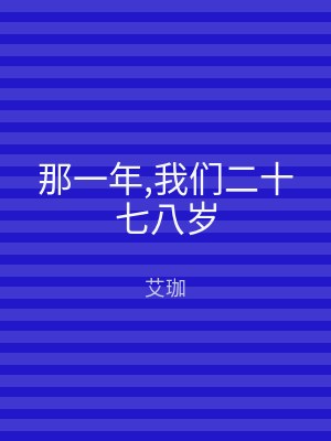 那一年,我们二十七八岁