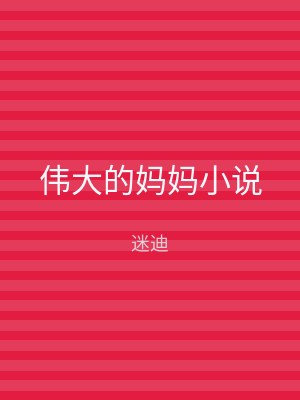 伟大的妈妈小说