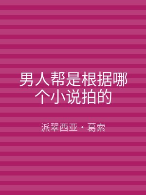 男人帮是根据哪个小说拍的