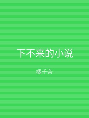 下不来的小说