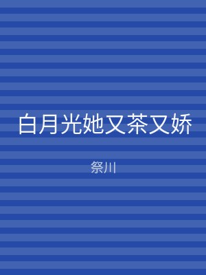 白月光她又茶又娇