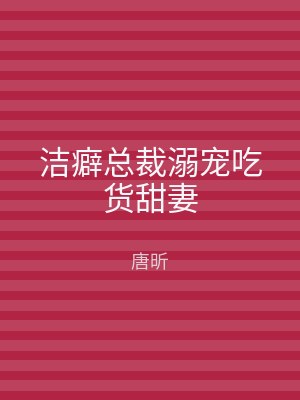 洁癖总裁溺宠吃货甜妻