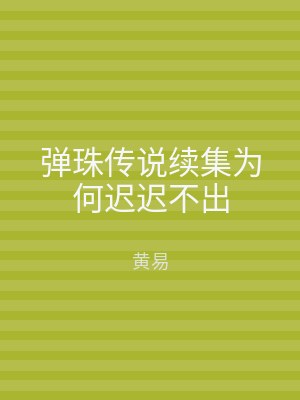弹珠传说续集为何迟迟不出