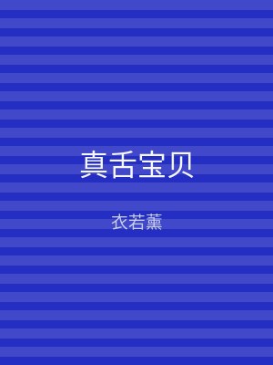 真舌宝贝