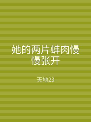 她的两片蚌肉慢慢张开