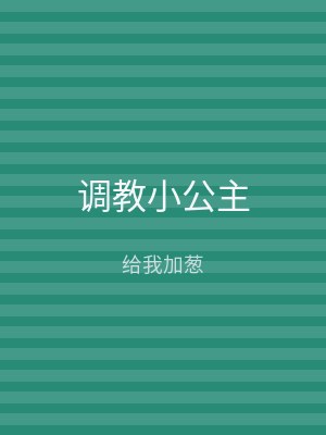 调教小公主
