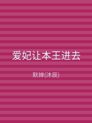爱妃让本王进去