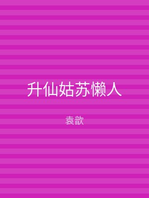 升仙姑苏懒人