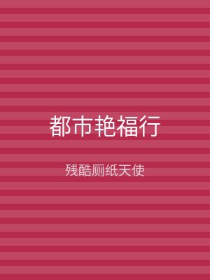 都市艳福行