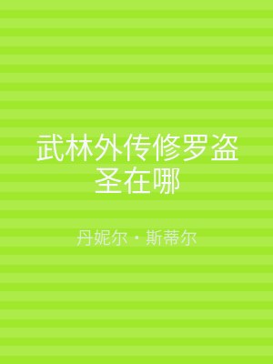 武林外传修罗盗圣在哪