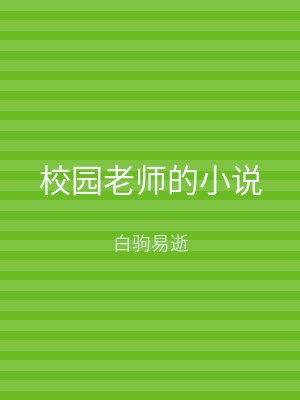 校园老师的小说