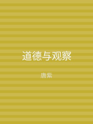 道德与观察