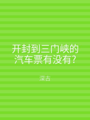 开封到三门峡的汽车票有没有?