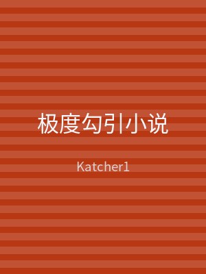 极度勾引小说