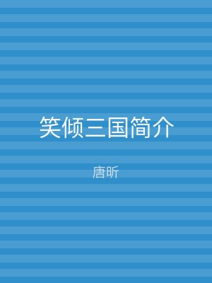 笑倾三国简介