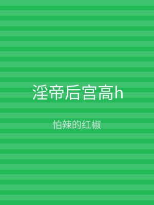 淫帝后宫高h