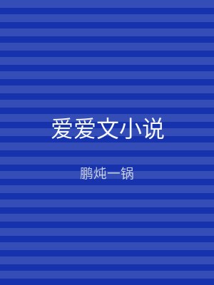 爱爱文小说