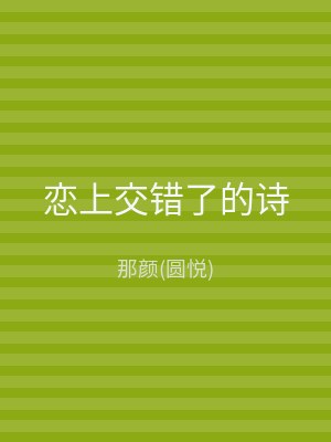 恋上交错了的诗