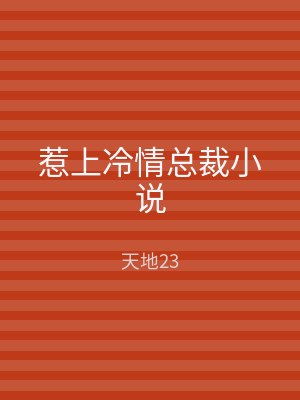 惹上冷情总裁小说