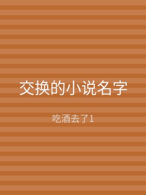 交换的小说名字