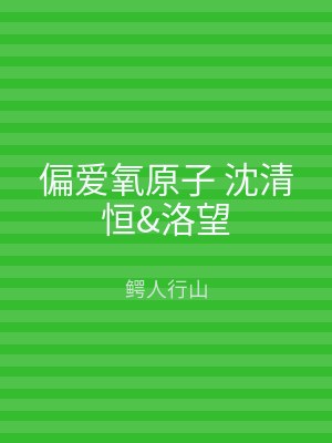 偏爱氧原子 沈清恒&洛望