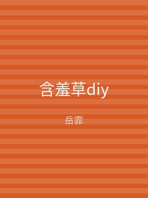 含羞草diy