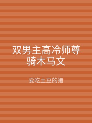 双男主高冷师尊骑木马文