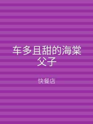 车多且甜的海棠父子