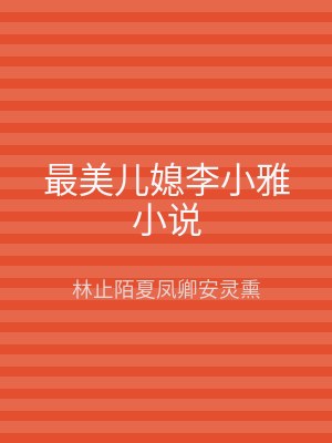 最美儿媳李小雅小说