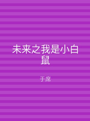 未来之我是小白鼠