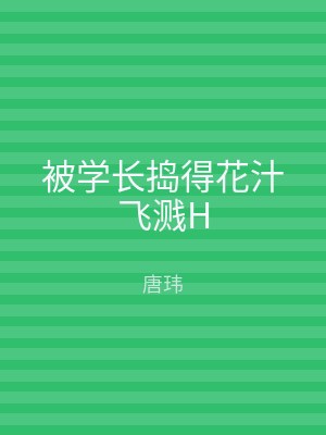 被学长捣得花汁飞溅H