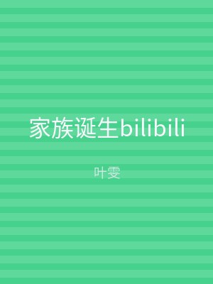 家族诞生bilibili