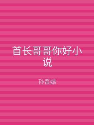 首长哥哥你好小说
