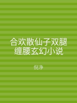 合欢散仙子双腿缠腰玄幻小说