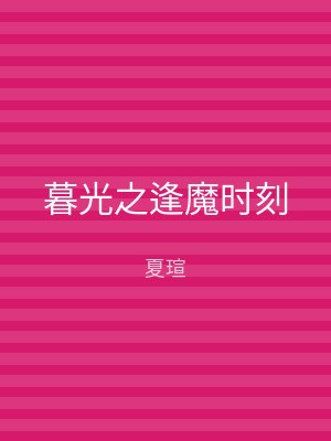 暮光之逢魔时刻