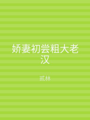 娇妻初尝粗大老汉