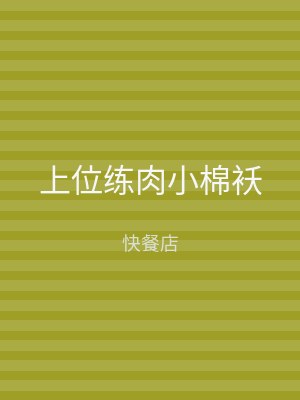 上位练肉小棉袄