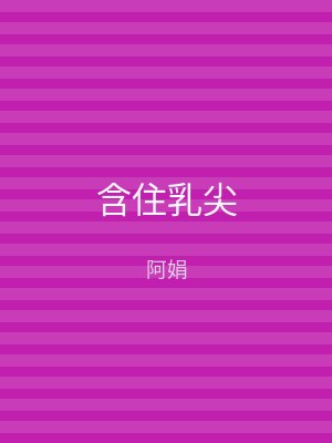 含住乳尖