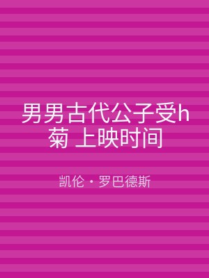 男男古代公子受h菊 上映时间