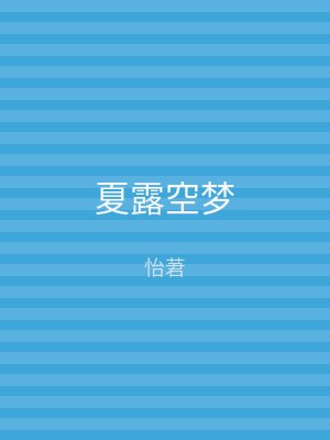 夏露空梦