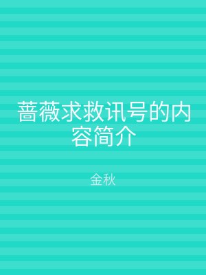 蔷薇求救讯号的内容简介