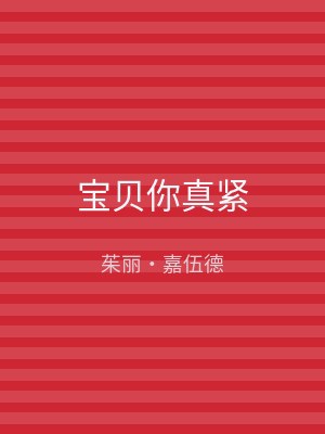 宝贝你真紧