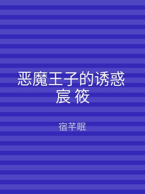 恶魔王子的诱惑 宸 筱
