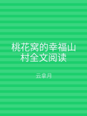 桃花窝的幸福山村全文阅读