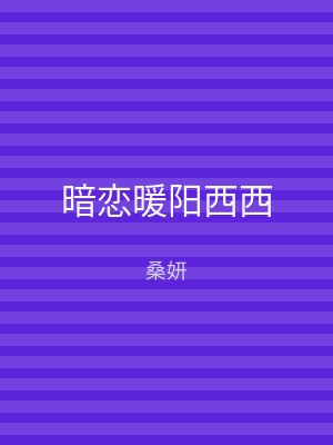 暗恋暖阳西西